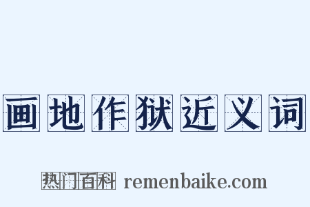 画地作狱近义词是什么意思的图片